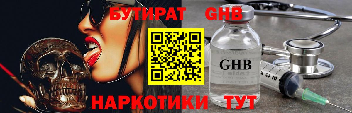 БУТИРАТ GHB  Бутират  Комсомольск-на-Амуре  Вход с VPN 